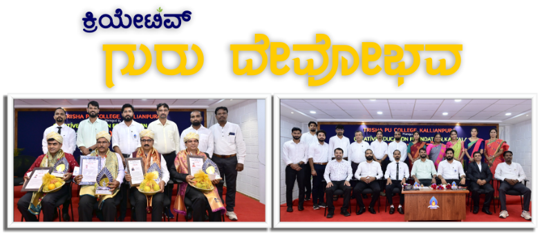 ತ್ರಿಶ ಪದವಿಪೂರ್ವ ಕಾಲೇಜು ಕಲ್ಯಾಣಪುರ ಉಡುಪಿಯಲ್ಲಿ ಶಿಕ್ಷಕರ ದಿನಾಚರಣೆ, ಶ್ರೀ ಕೃಷ್ಣ ಜನ್ಮಾಷ್ಟಮಿ ಮತ್ತು ಮೊಸರು ಕುಡಿಕೆ ಆಚರಣೆ.