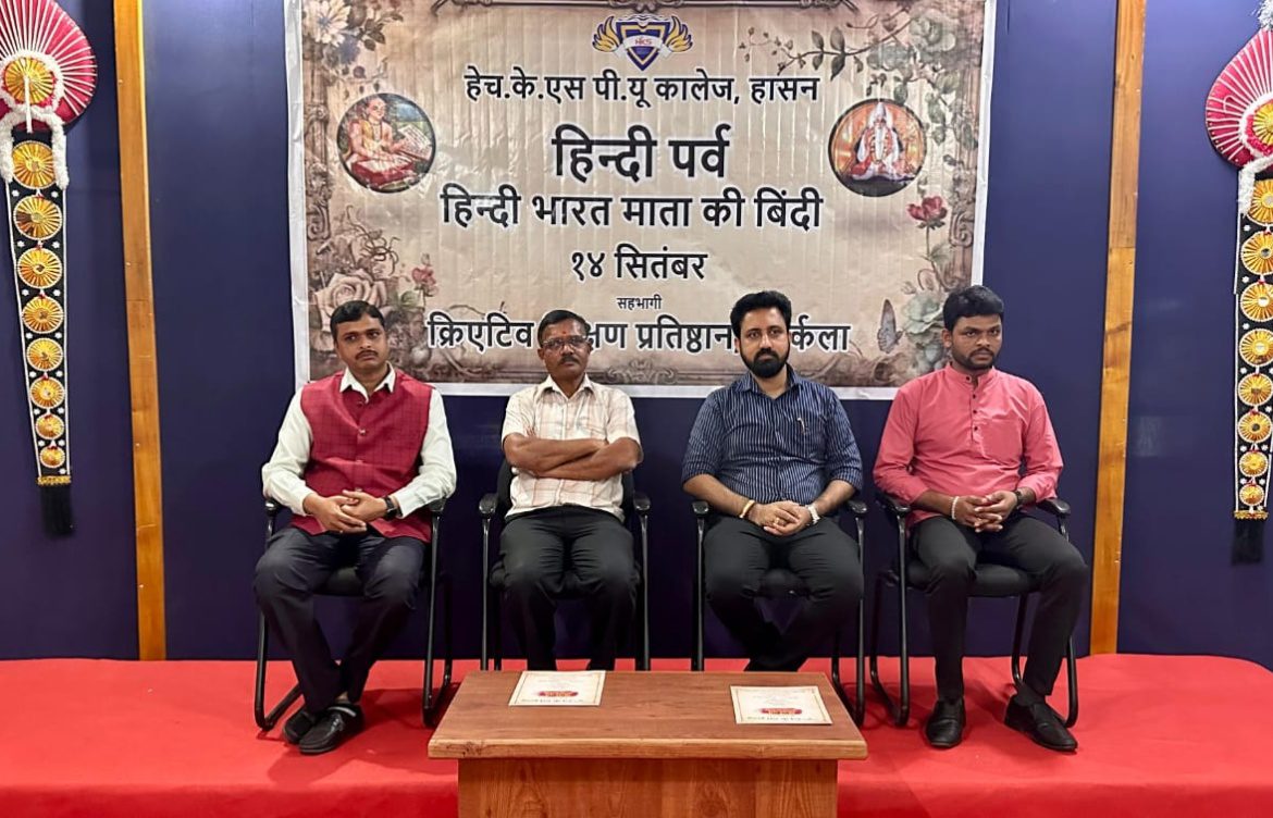 ಹೆಚ್.ಕೆ.ಎಸ್ ಪಿಯು ಕಾಲೇಜಿನಲ್ಲಿ ಹಿಂದಿ ದಿವಸ್ ಆಚರಣೆ